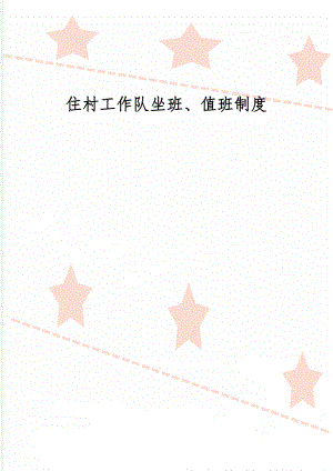 住村工作队坐班、值班制度-4页word资料.doc