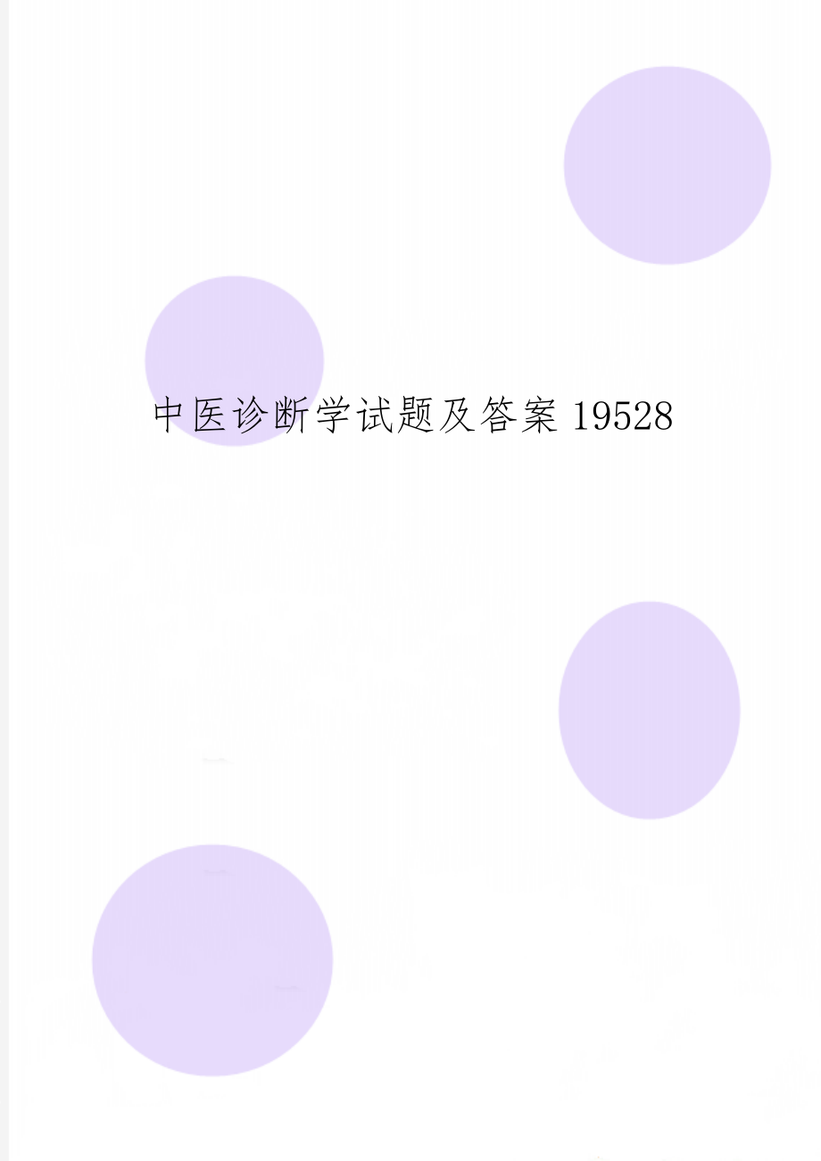 中医诊断学试题及答案19528-10页精选文档.doc_第1页