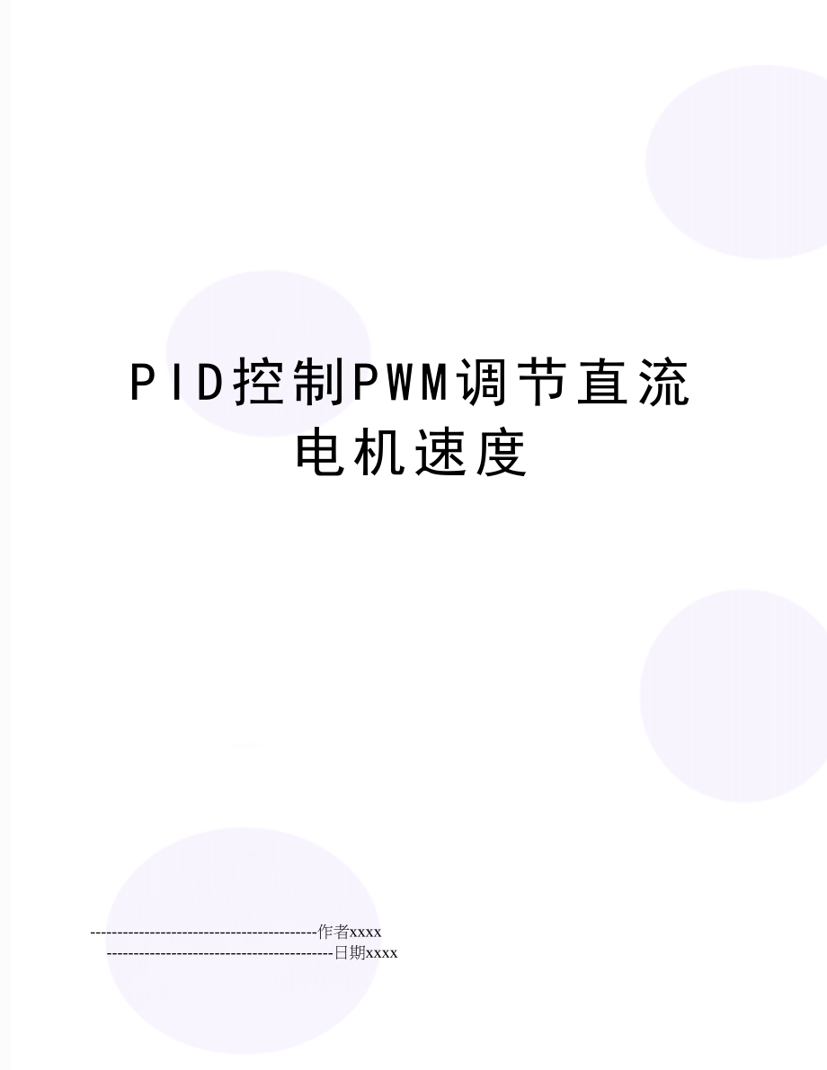 PID控制PWM调节直流电机速度.doc_第1页