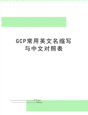 GCP常用英文名缩写与中文对照表.doc