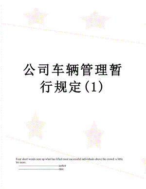 公司车辆管理暂行规定(1).doc