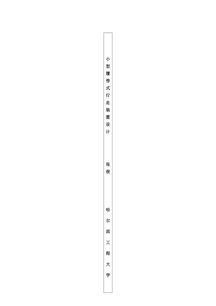 小型履带式行走装置设计(毕设).docx_第2页