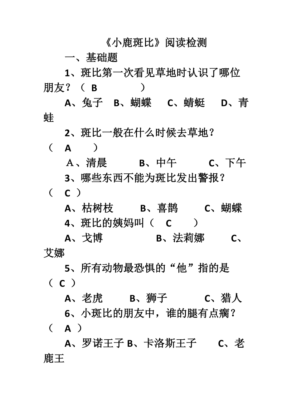 《小鹿斑比》阅读检测.doc_第1页