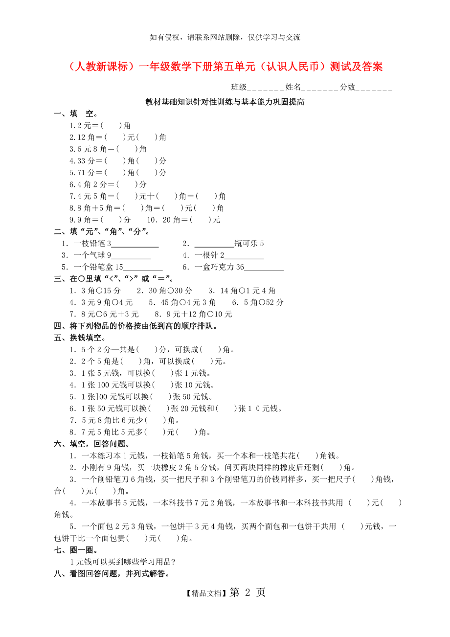 一年级数学下册 第五单元(认识人民币)测试 人教新课标版.doc_第2页