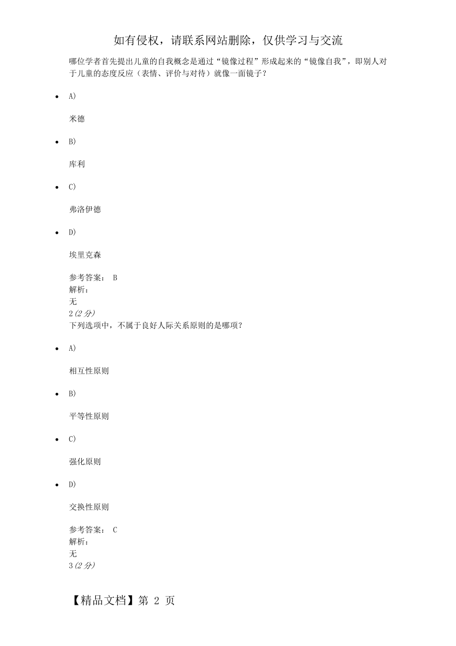 社会心理学原理与应用网上作业二.doc_第2页