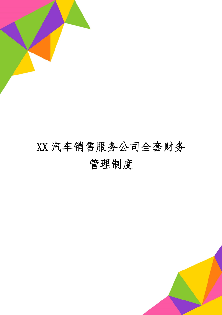 XX汽车销售服务公司全套财务管理制度精品文档16页.doc_第1页