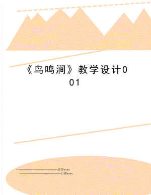 《鸟鸣涧》教学设计001.doc