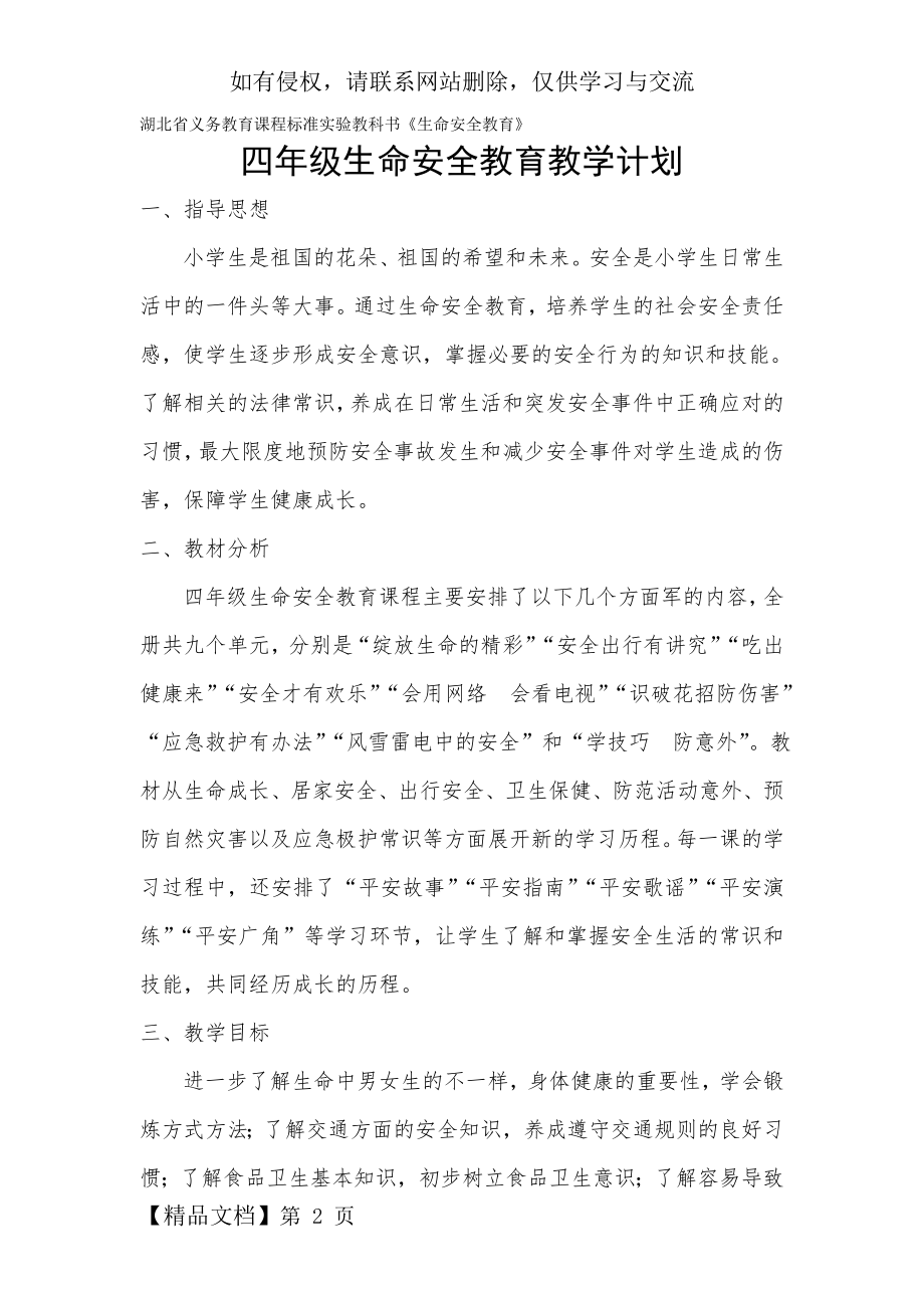 四年级生命安全教育计划-4页文档资料.doc_第2页