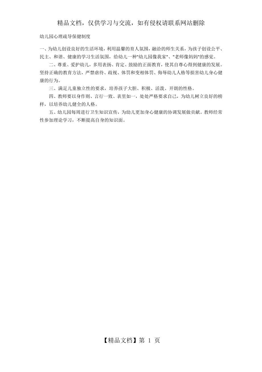 幼儿园心理疏导保健制度.docx_第1页