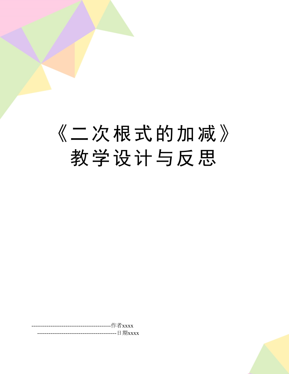 《二次根式的加减》教学设计与反思.doc_第1页