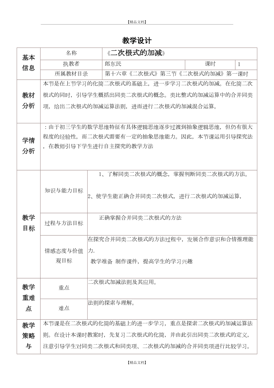 《二次根式的加减》教学设计与反思.doc_第2页