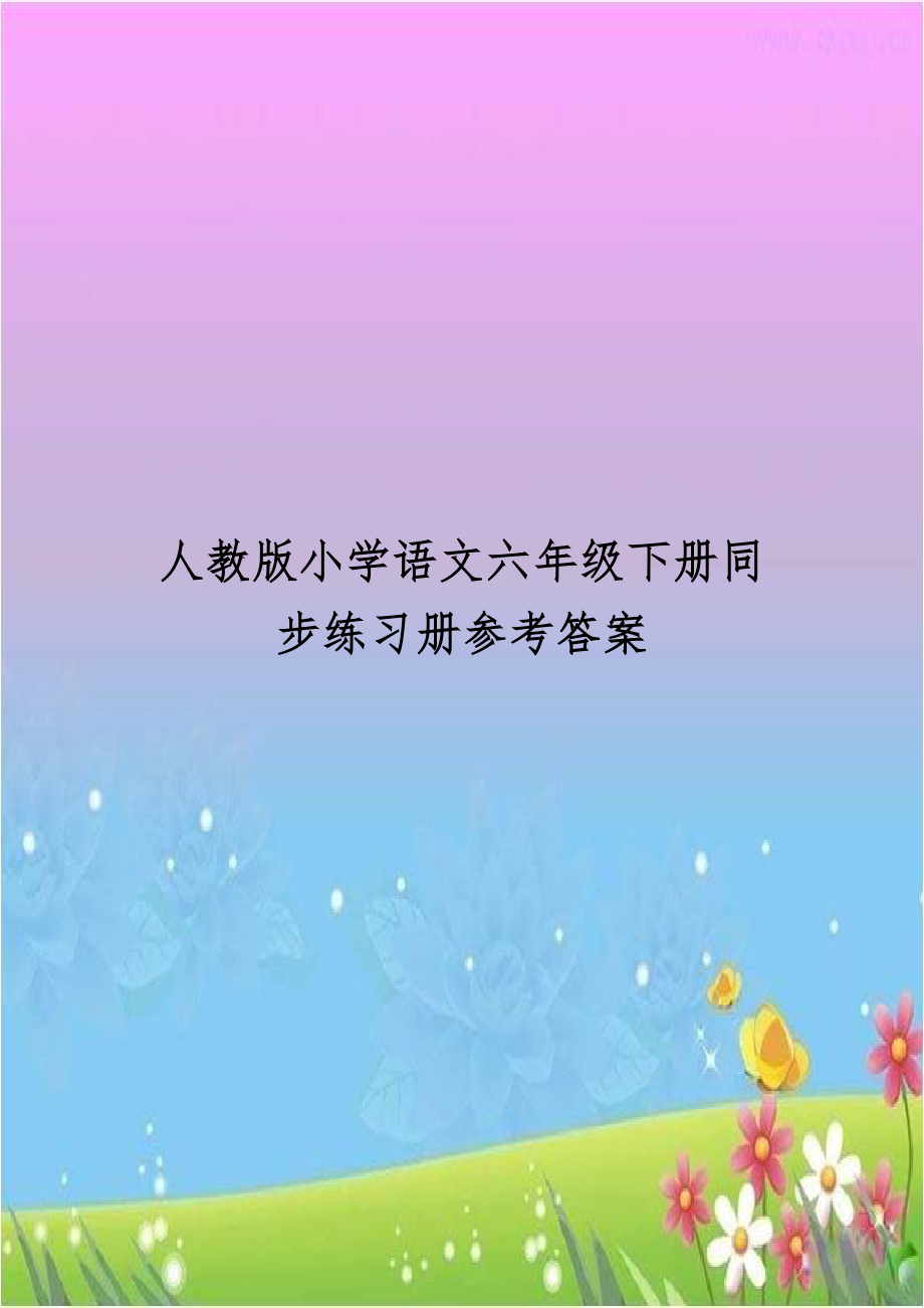 人教版小学语文六年级下册同步练习册参考答案.doc_第1页