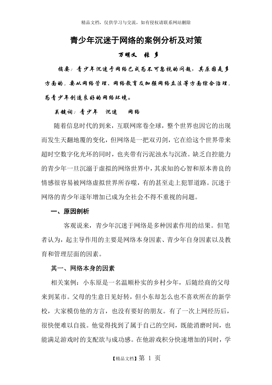 青少年沉迷于网络的案例分析及对1.doc_第1页