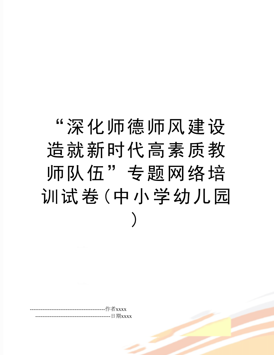 “深化师德师风建设 造就新时代高素质教师队伍”专题网络培训试卷(中小学幼儿园).doc_第1页