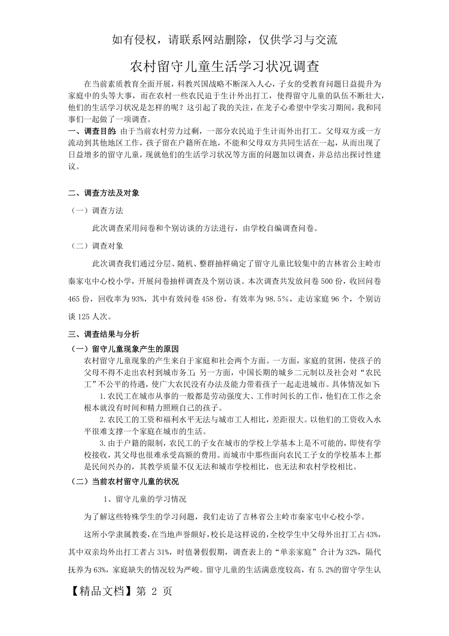 农村留守儿童生活学习状况调查-6页精选文档.doc_第2页