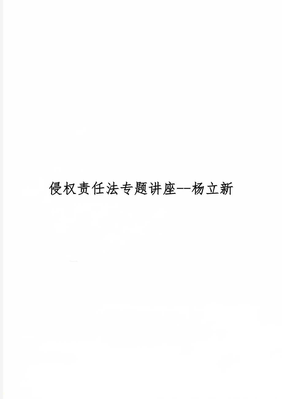 侵权责任法专题讲座--杨立新word精品文档37页.doc_第1页