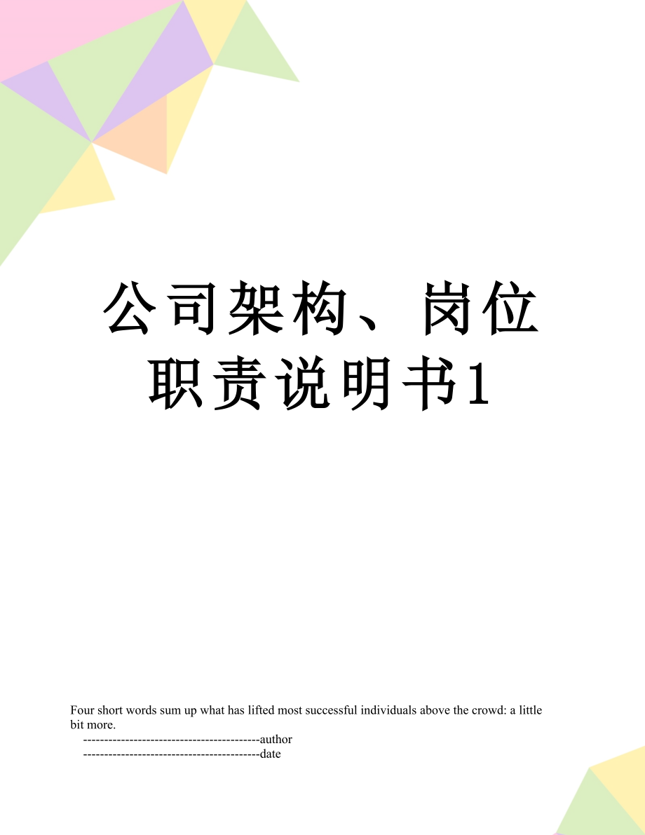 公司架构、岗位职责说明书1.doc_第1页