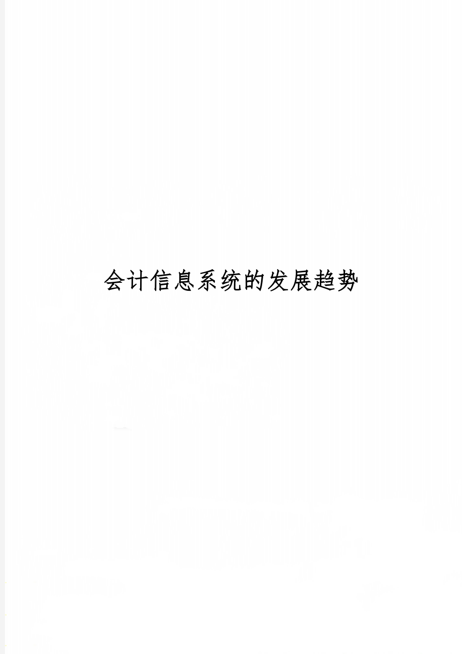 会计信息系统的发展趋势word精品文档4页.doc_第1页