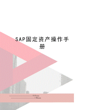 SAP固定资产操作手册.doc