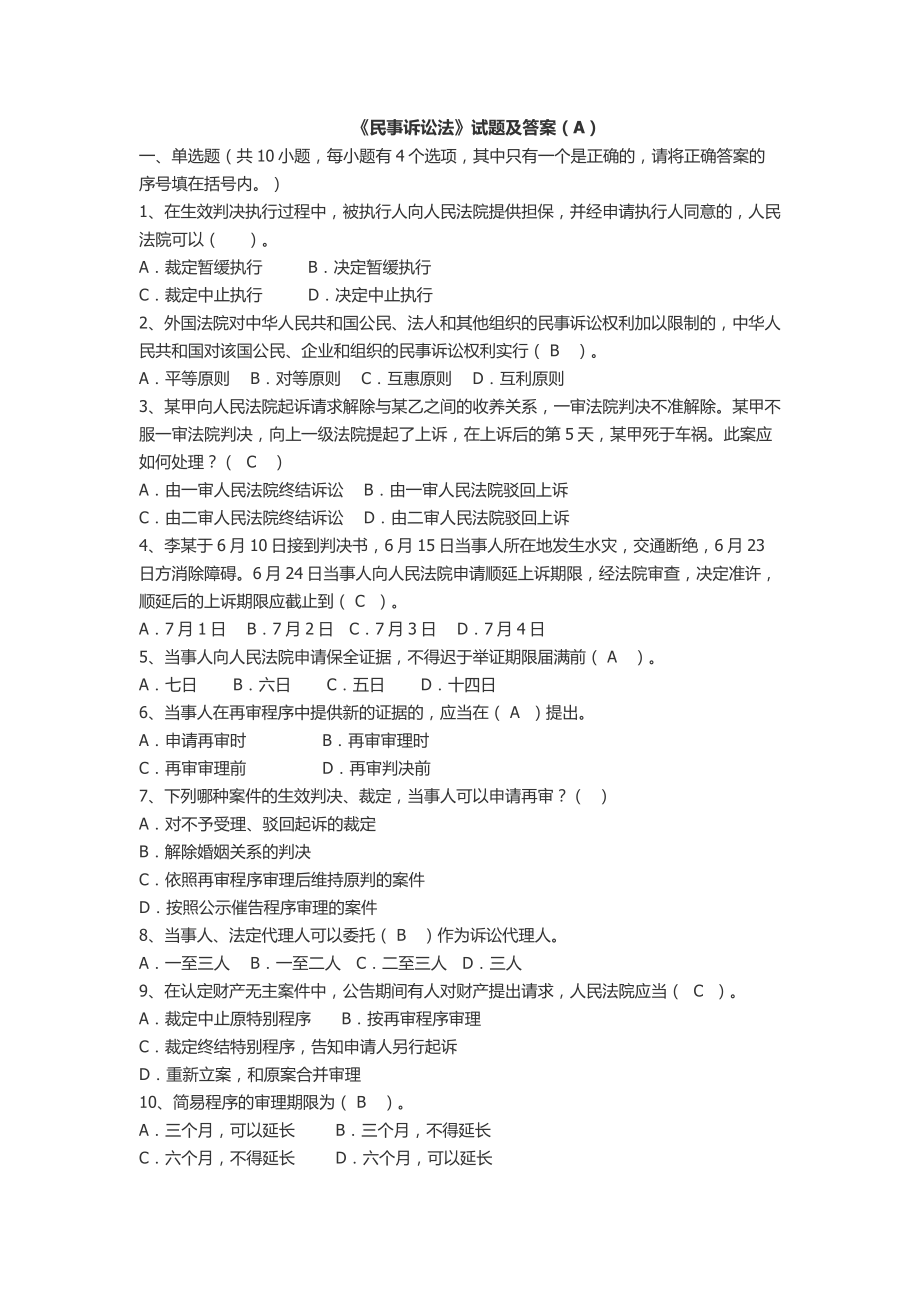 《民事诉讼法》复习资料.doc_第1页