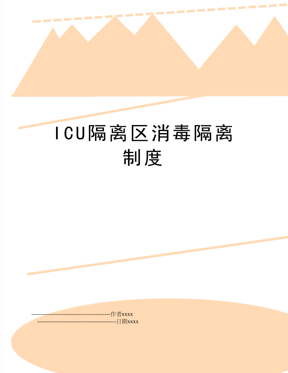 ICU隔离区消毒隔离制度.doc_第1页