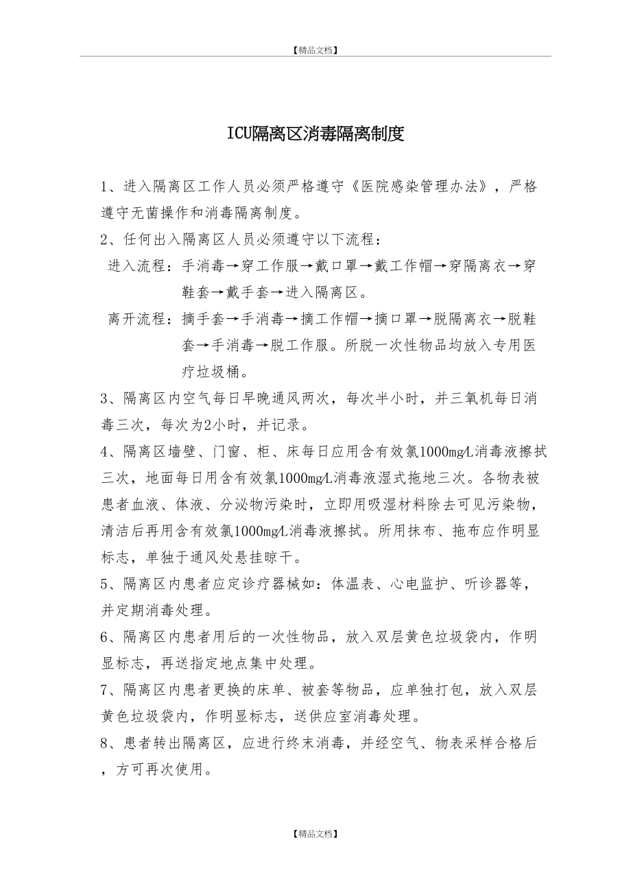 ICU隔离区消毒隔离制度.doc_第2页