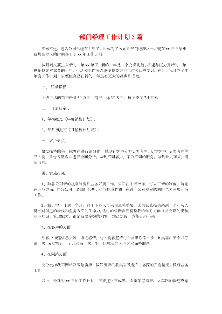 部门经理工作计划3篇.doc_第1页