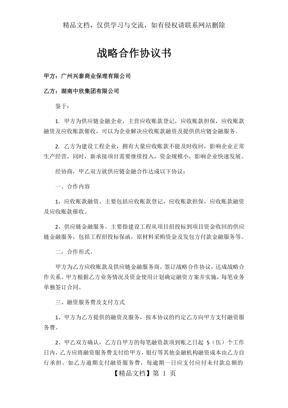 战略合作协议书-(中欣).docx_第1页