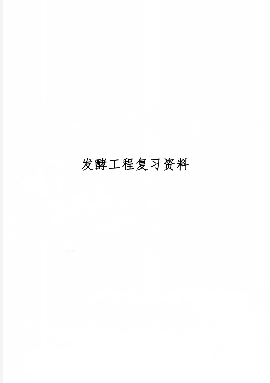 发酵工程复习资料精品文档19页.doc_第1页