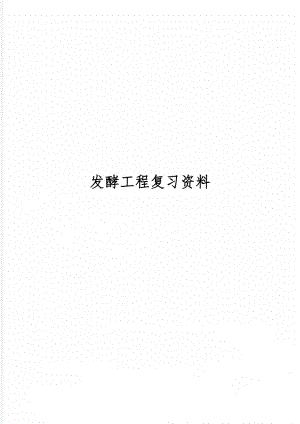 发酵工程复习资料精品文档19页.doc