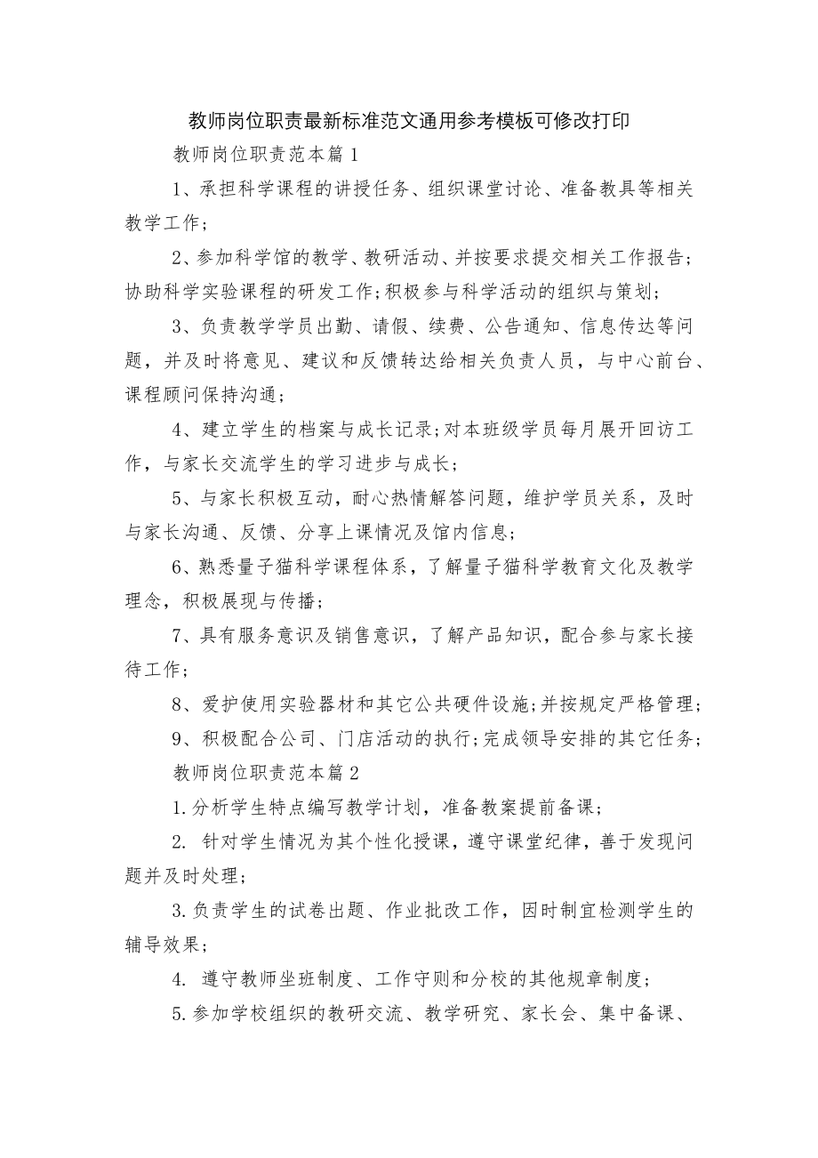 教师岗位职责最新标准范文通用参考模板可修改打印.docx_第1页