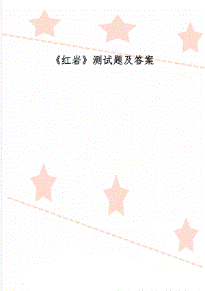 《红岩》测试题及答案精品文档5页.doc