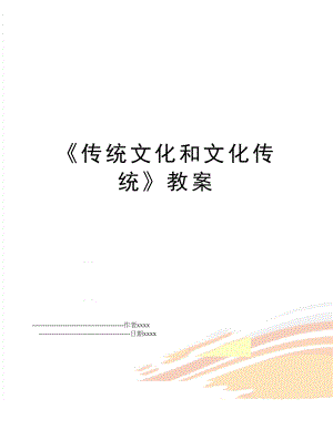 《传统文化和文化传统》教案.doc