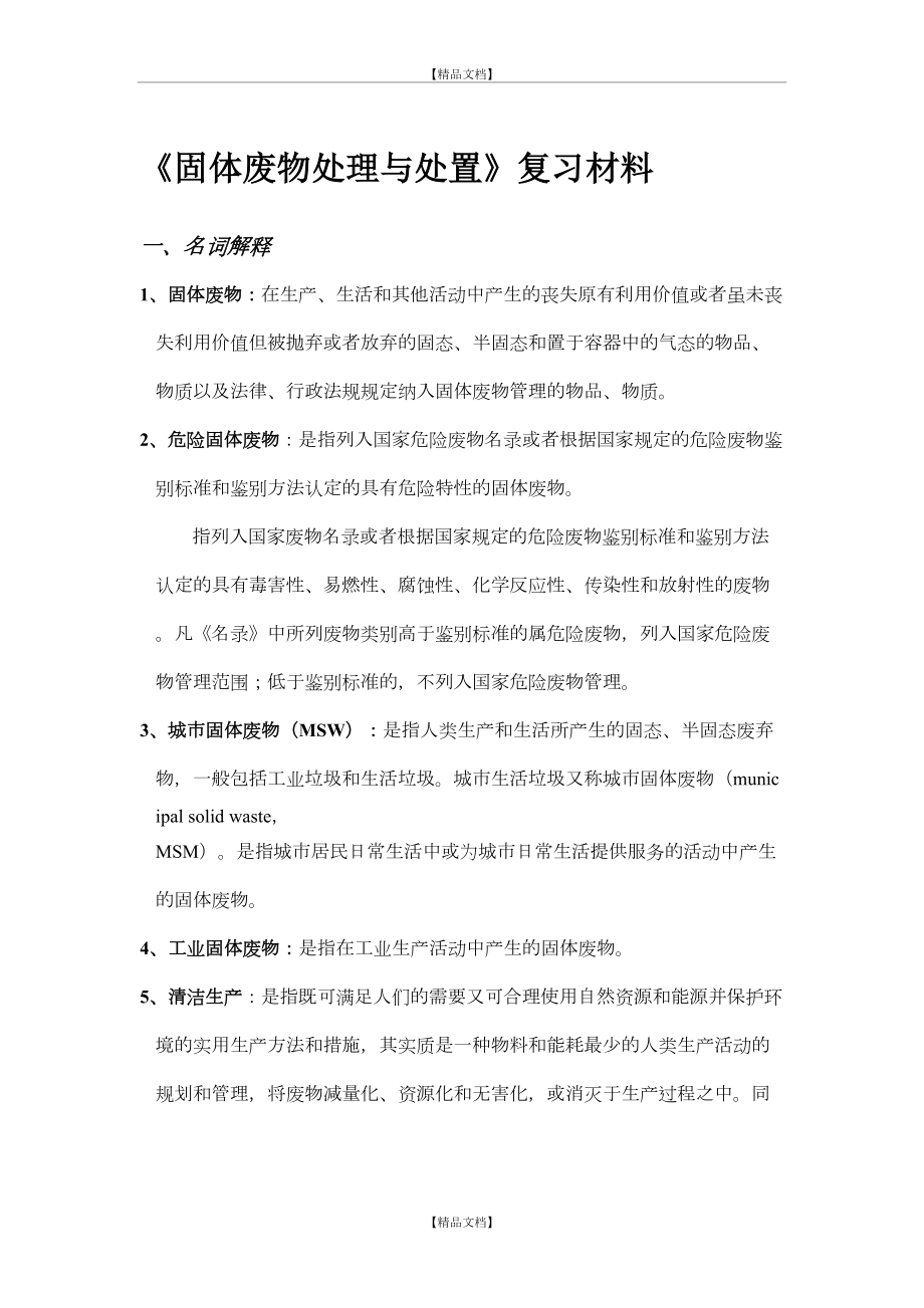 《固体废物处理与处置》复习考纲.doc_第2页