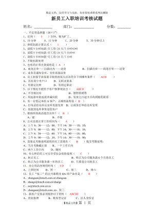 答案新员工入职培训考核试题.doc