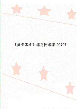 《虽有嘉肴》练习附答案09797word资料3页.doc