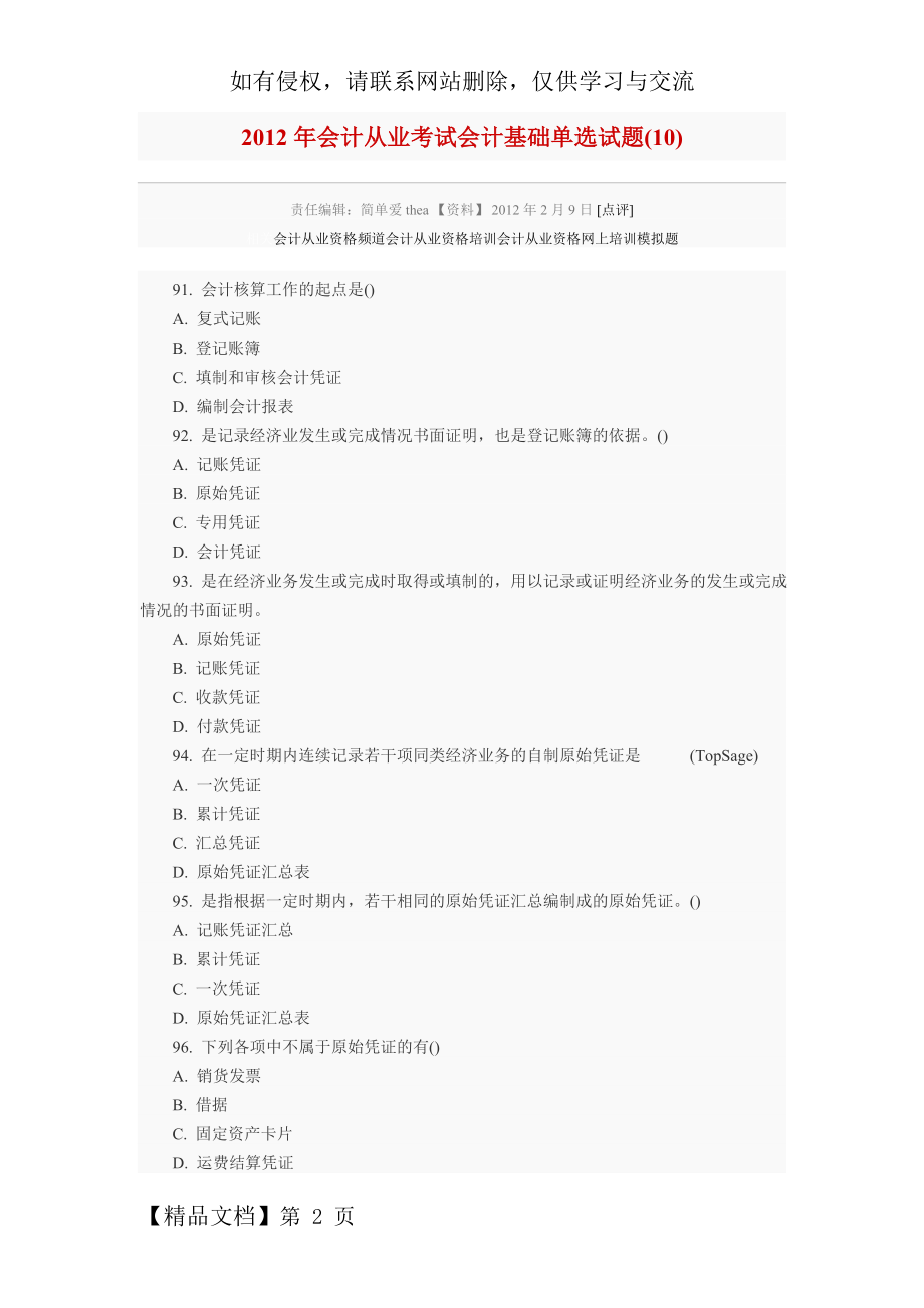 会计从业会计基础试题-18页精选文档.doc_第2页