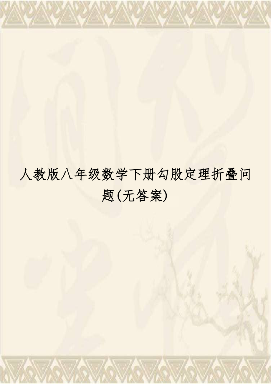 人教版八年级数学下册勾股定理折叠问题(无答案).doc_第1页