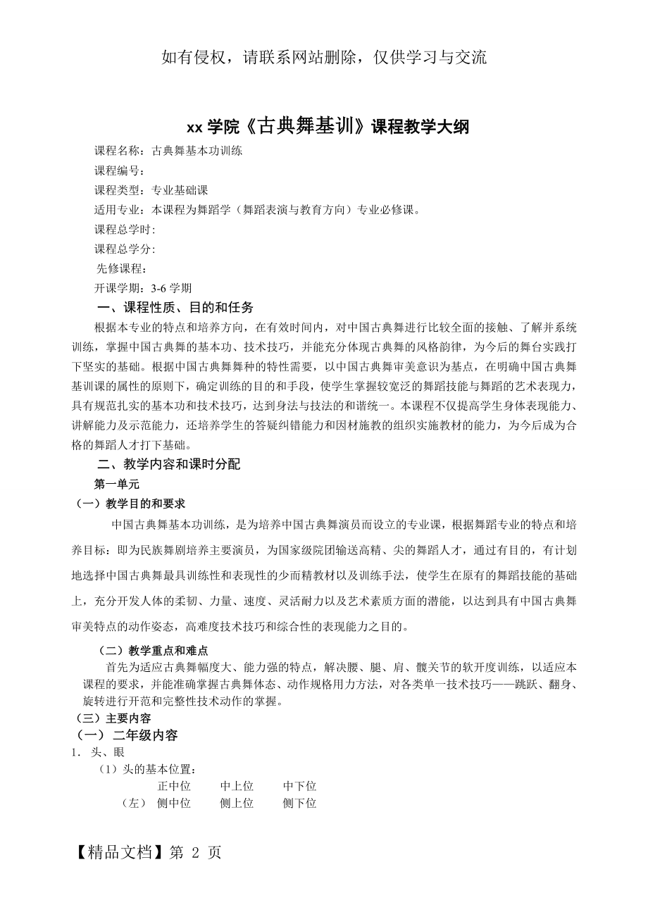 古典舞基训课教学大纲表教17页word.doc_第2页