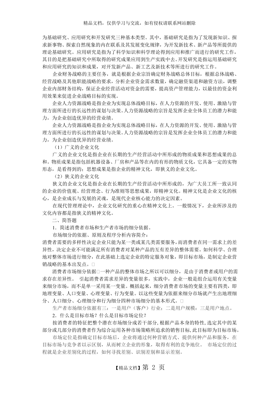 第七章企业职能战略作业题答案.doc_第2页