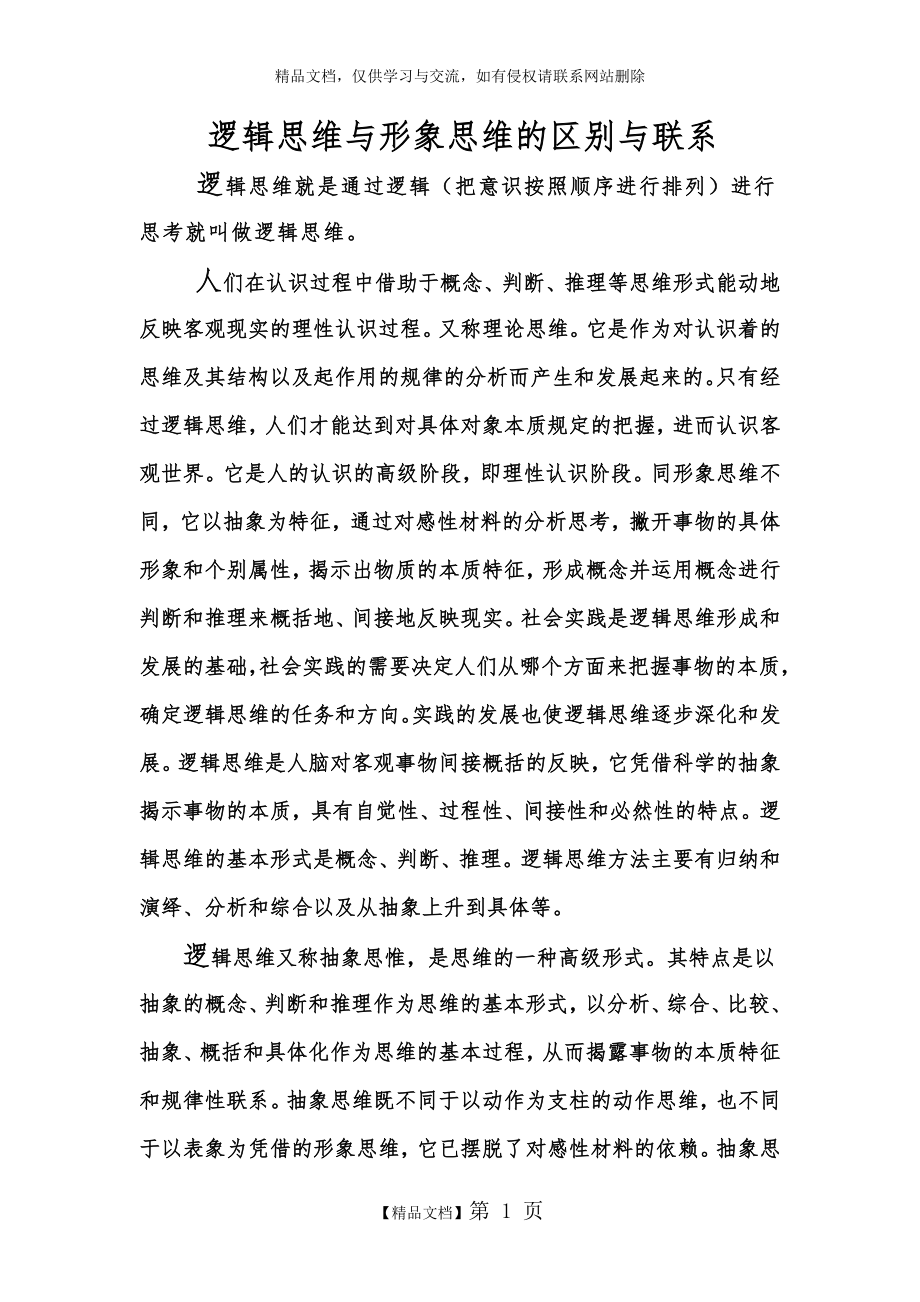 逻辑思维与形象思维的区别与联系.doc_第1页