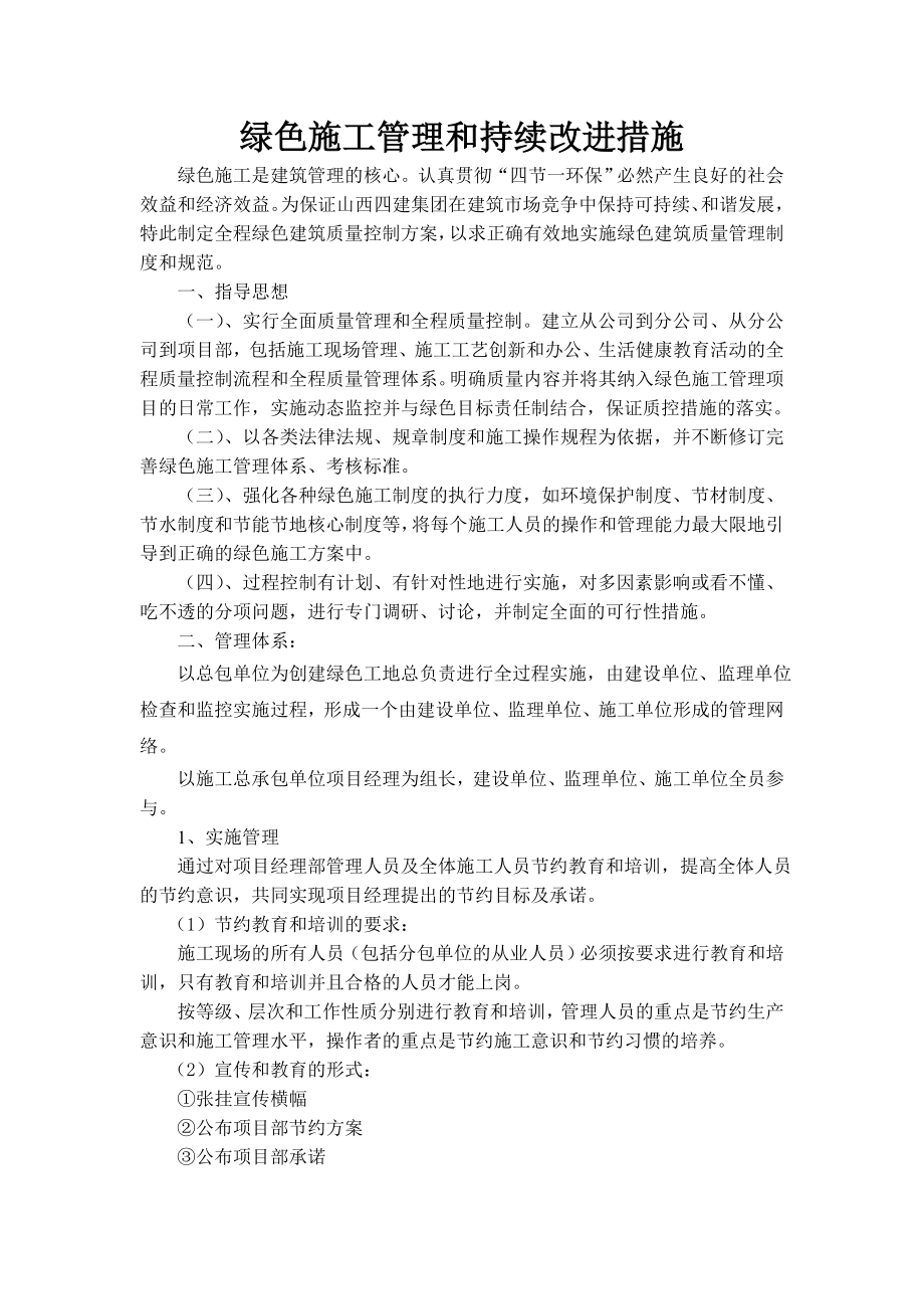 绿色施工管理和持续改进措施.doc_第1页