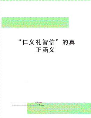 “仁义礼智信”的真正涵义.doc