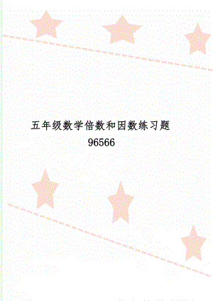 五年级数学倍数和因数练习题96566-5页精选文档.doc