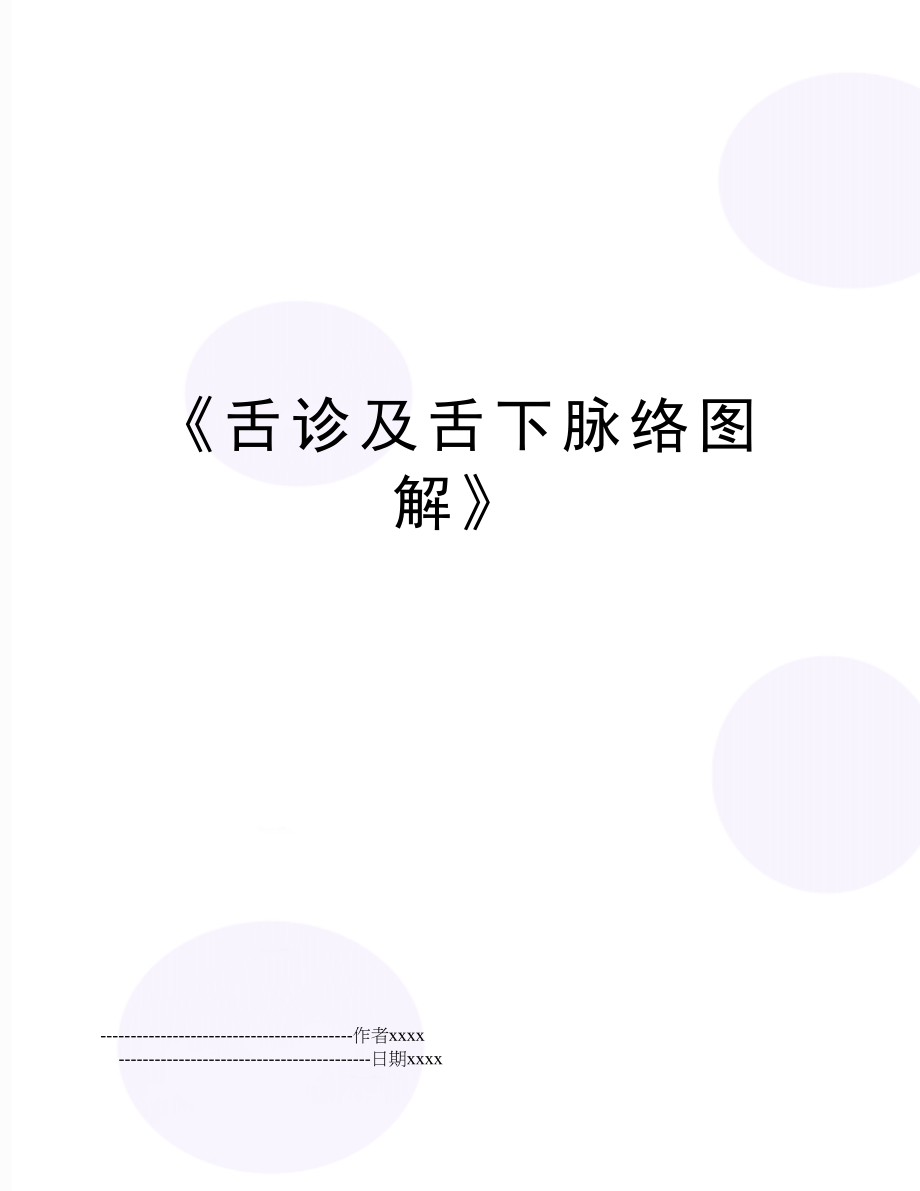 《舌诊及舌下脉络图解》.doc_第1页