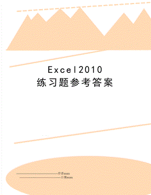 excel 练习题参考答案.doc