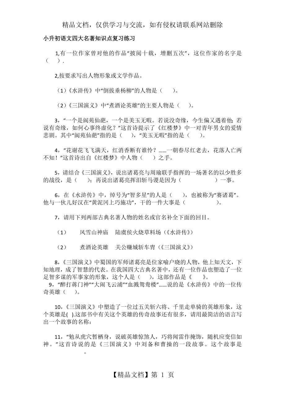 小升初语文四大名著知识点复习练习及答案.docx_第1页