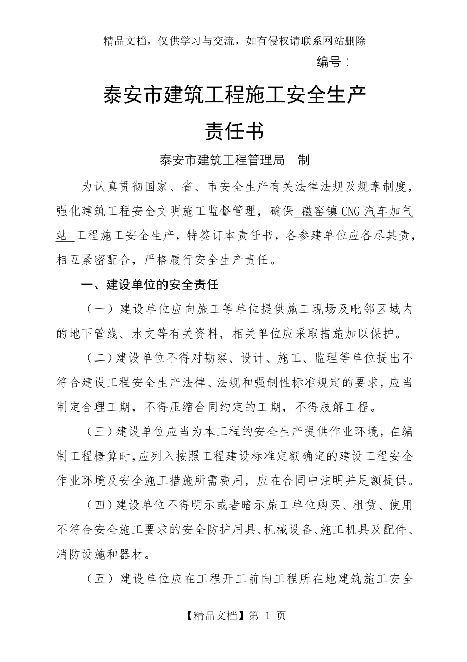 工程项目安全生产责任书.doc_第1页