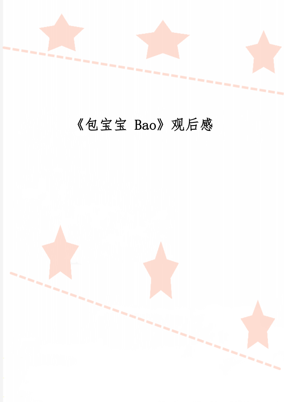 《包宝宝 Bao》观后感精品文档5页.doc_第1页