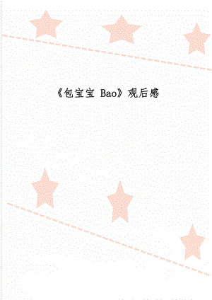 《包宝宝 Bao》观后感精品文档5页.doc